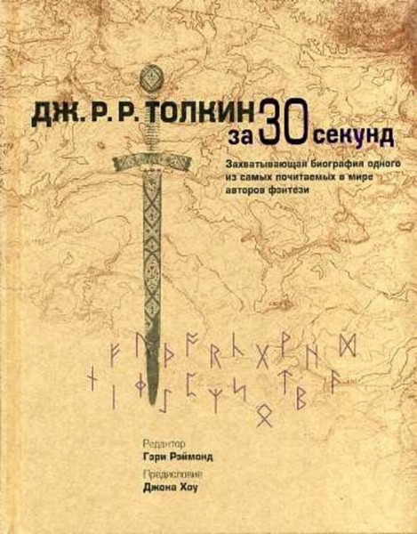 Постер книги Дж.Р.Р.Толкин за 30 секунд