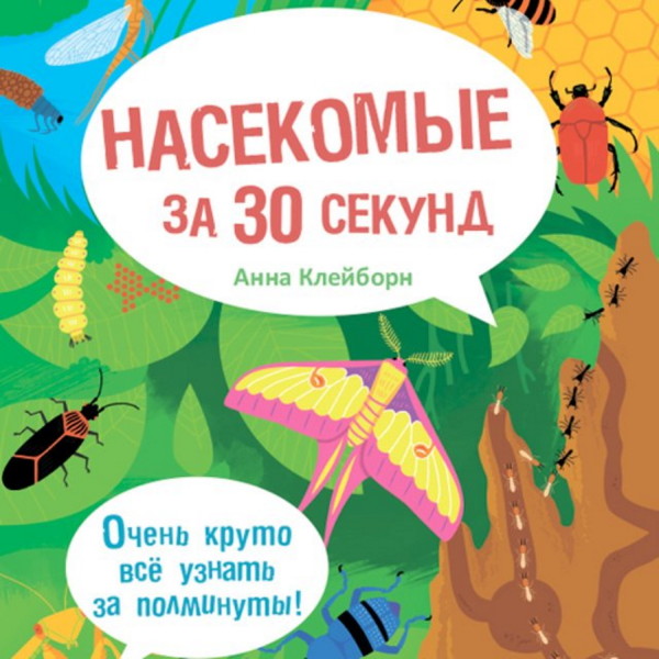 Постер книги Насекомые за 30 секунд