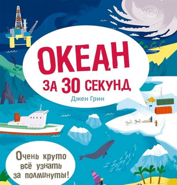 Постер книги Океан за 30 секунд