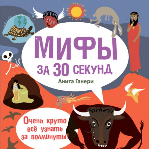 Постер книги Мифы за 30 секунд