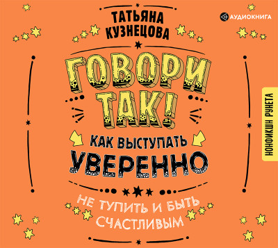 Постер книги Говори так! Как выступать уверенно, не тупить и быть счастливым