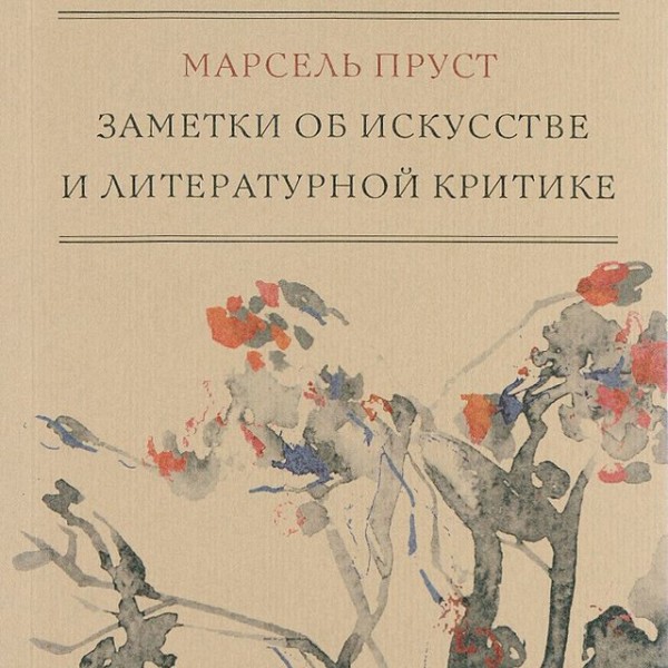 Постер книги Заметки об искусстве и литературной критике