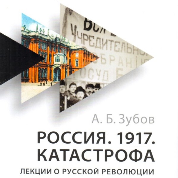 Постер книги Россия. 1917. Катастрофа. Лекции о Русской революции