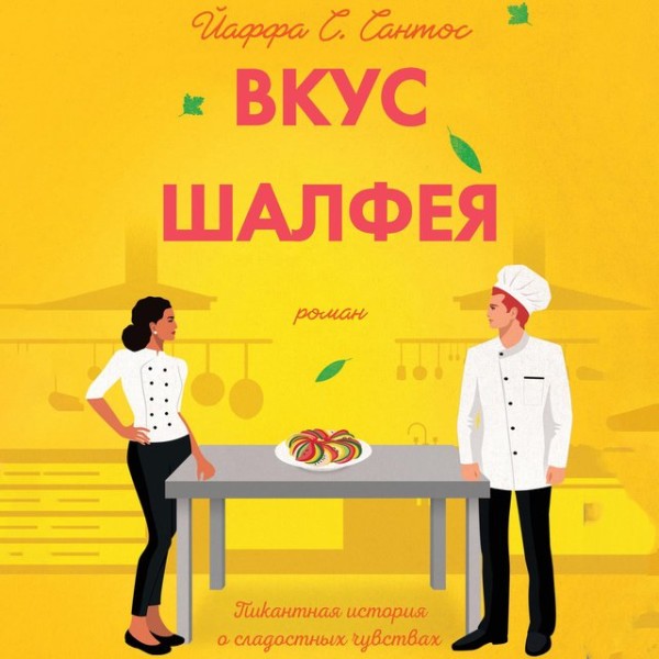 Постер книги Вкус Шалфея