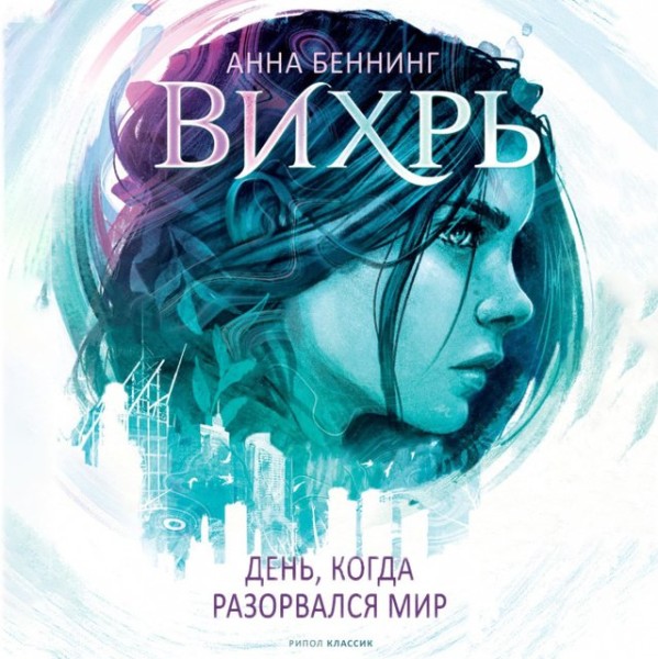 Постер книги Вихрь. День, когда разорвался мир