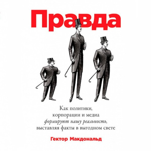 Постер книги Правда. Как политики, корпорации и медиа формируют нашу реальность, выставляя факты в выгодном свете