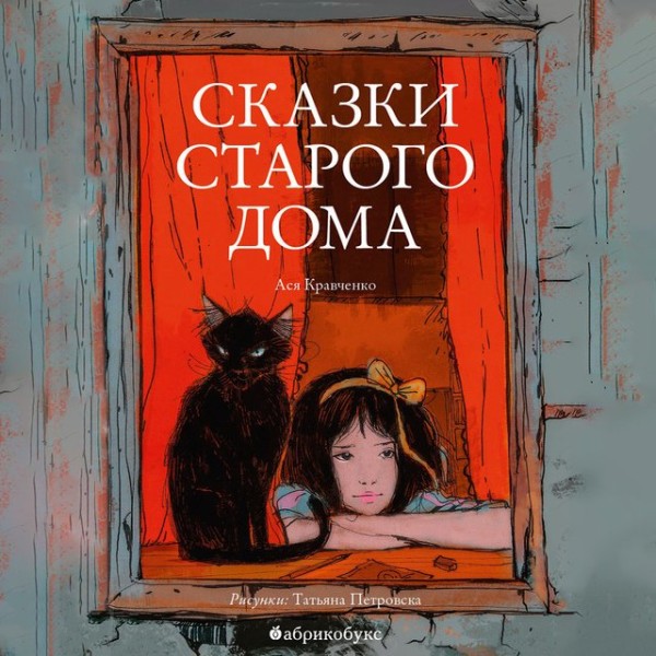 Постер книги Сказки старого дома