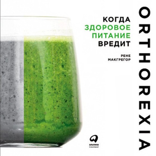 Постер книги Орторексия: когда здоровое питание вредит