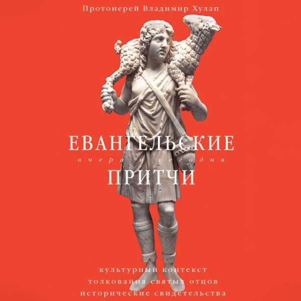 Постер книги Евангельские притчи вчера и сегодня. Культурный контекст, толкования святых отцов, исторические свидетельства