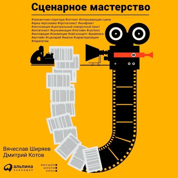 Постер книги Сценарное мастерство