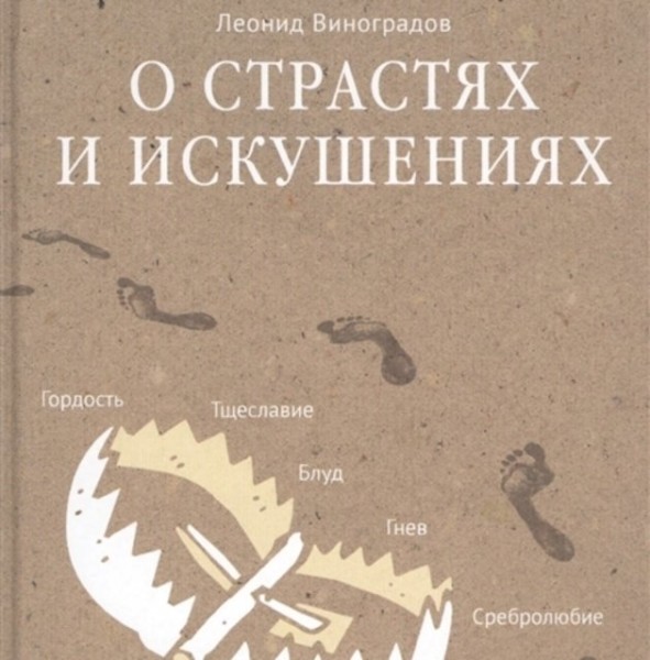 Постер книги О страстях и искушениях. Ответы православных психологов