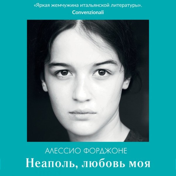 Постер книги Неаполь, любовь моя