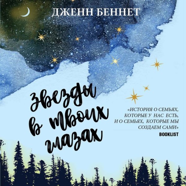 Постер книги Звезды в твоих глазах