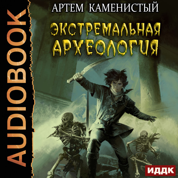 Постер книги Экстремальная археология