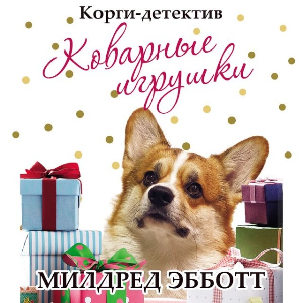 Постер книги Корги-детектив. Коварные игрушки