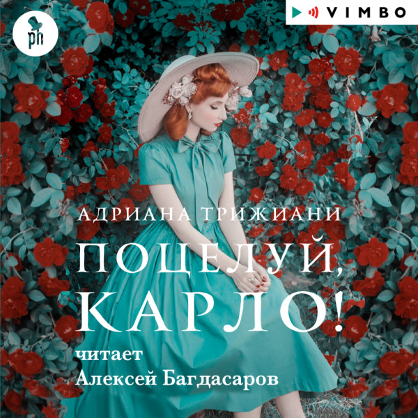 Постер книги Поцелуй, Карло!