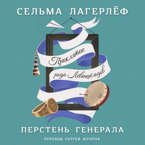 Постер книги Перстень генерала