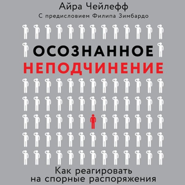 Постер книги Осознанное неподчинение. Как реагировать на спорные распоряжения