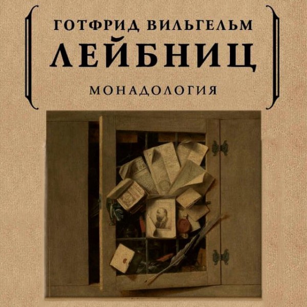 Постер книги Монадология