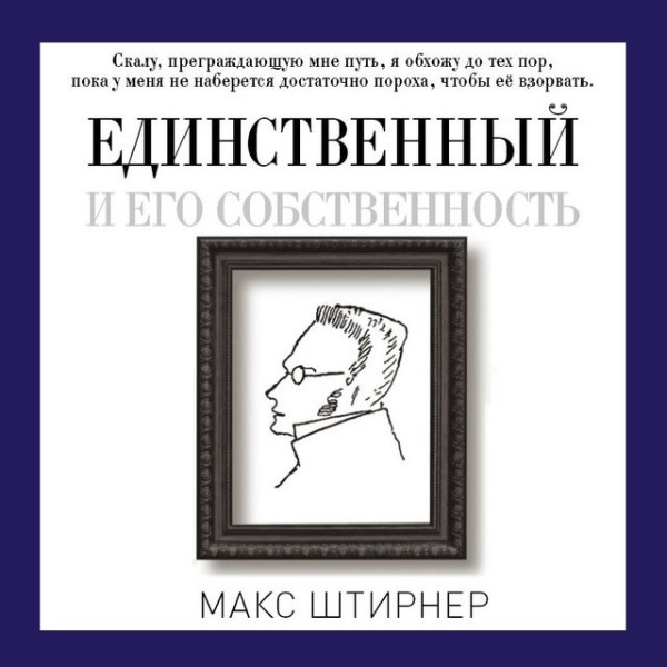 Постер книги Единственный и его собственность