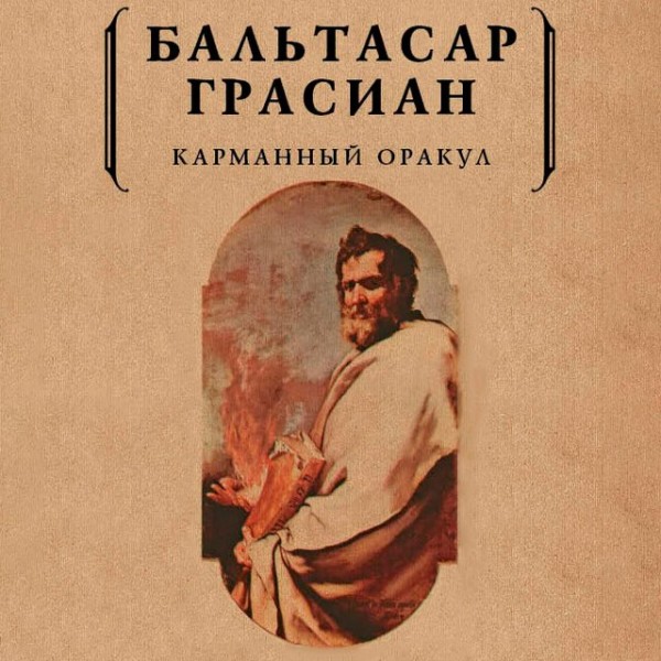 Постер книги Карманный оракул