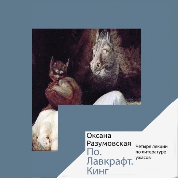 Постер книги По. Лавкрафт. Кинг. Четыре лекции о литературе ужасов