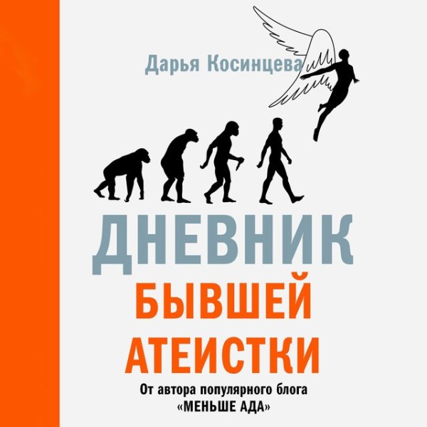 Постер книги Дневник бывшей атеистки