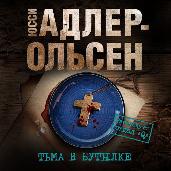 Постер книги Тьма в бутылке