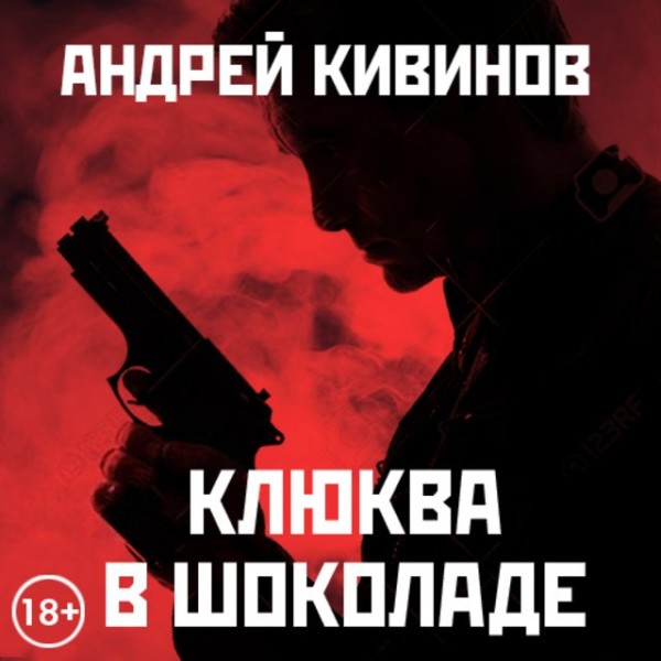 Постер книги Клюква в шоколаде  (сборник)