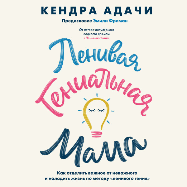 Постер книги Ленивая гениальная мама