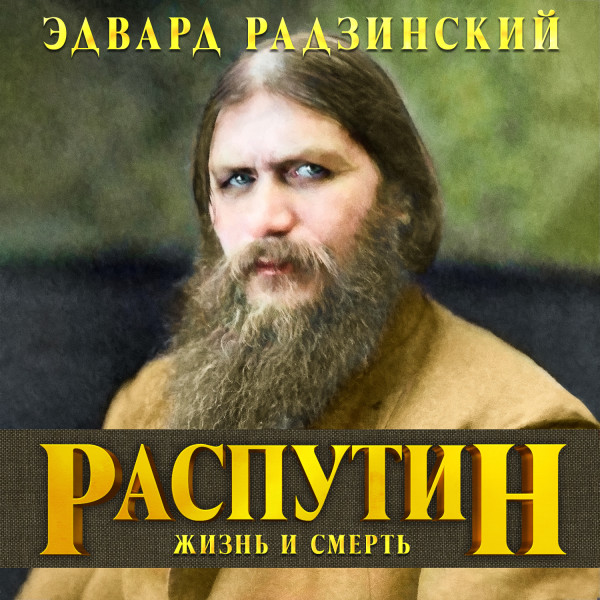 Постер книги Распутин. Жизнь и смерть