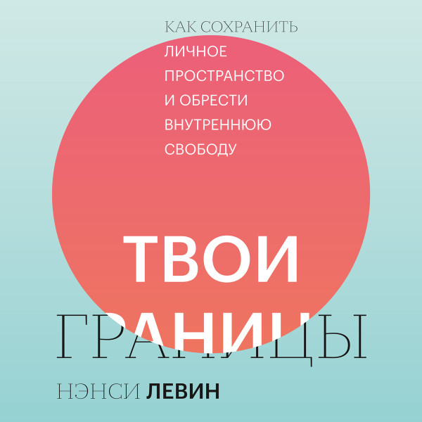 Постер книги Твои границы