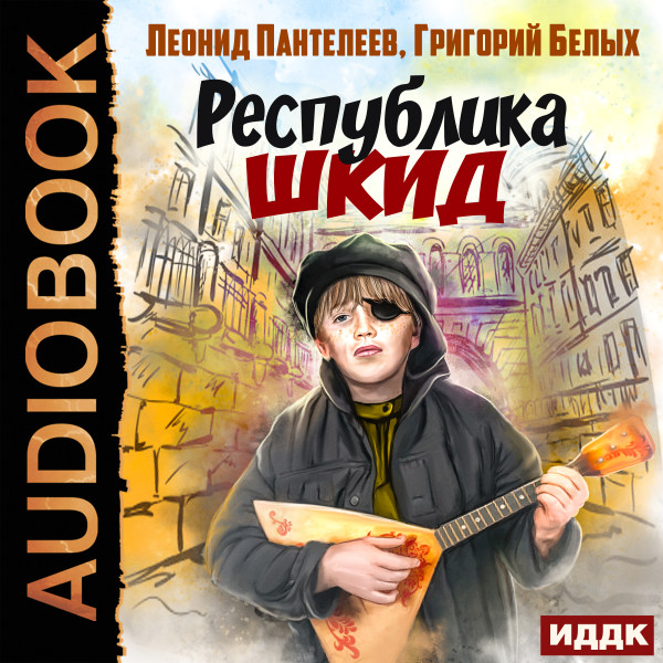 Постер книги Республика ШКИД