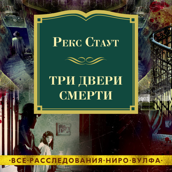 Постер книги Три двери смерти