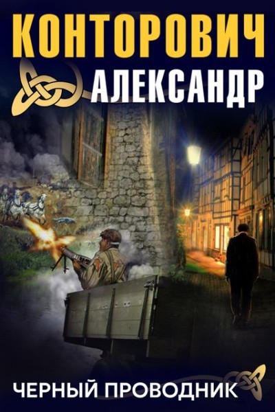 Постер книги Черный проводник