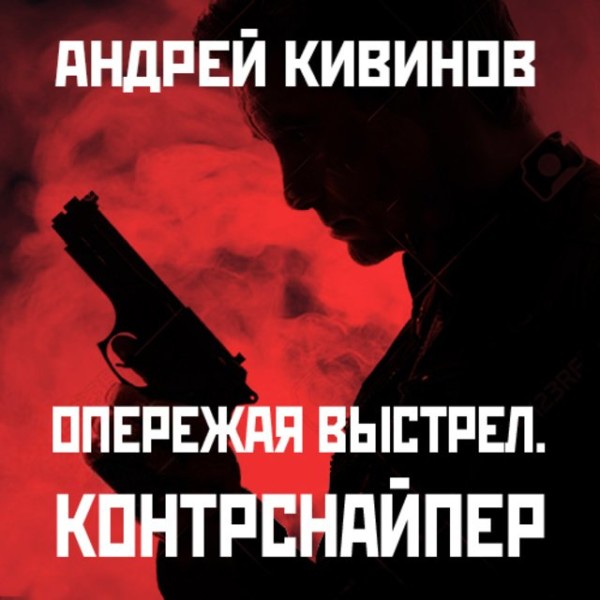 Постер книги Контрснайпер