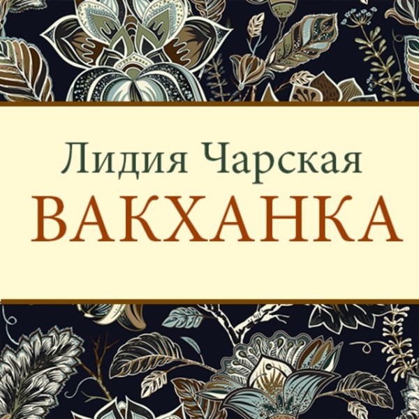 Постер книги Вакханка