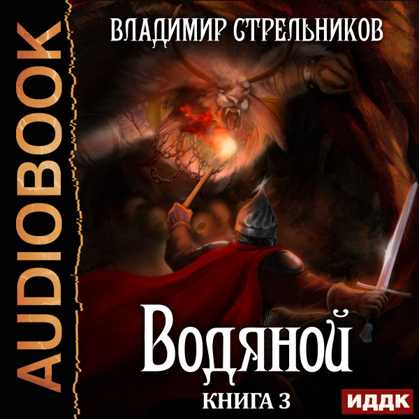 Постер книги Водяной. Книга 3