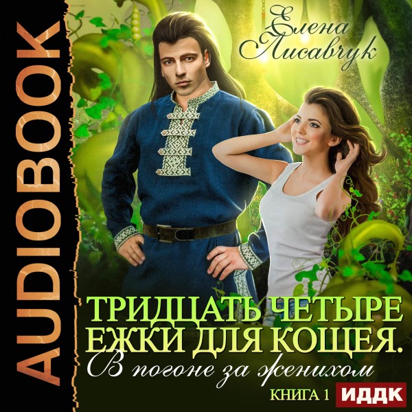 Постер книги Тридцать четыре Ежки для Кощея. В погоне за женихом