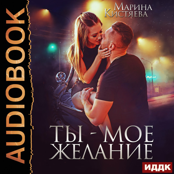 Постер книги Ты – мое желание