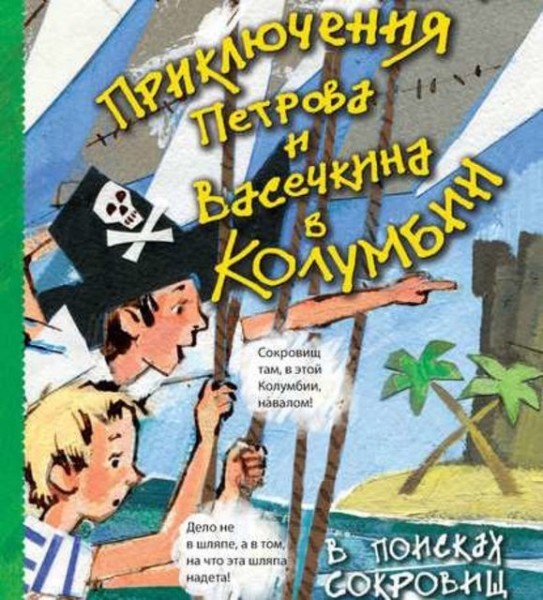 Постер книги Приключения Петрова и Васечкина в Колумбии