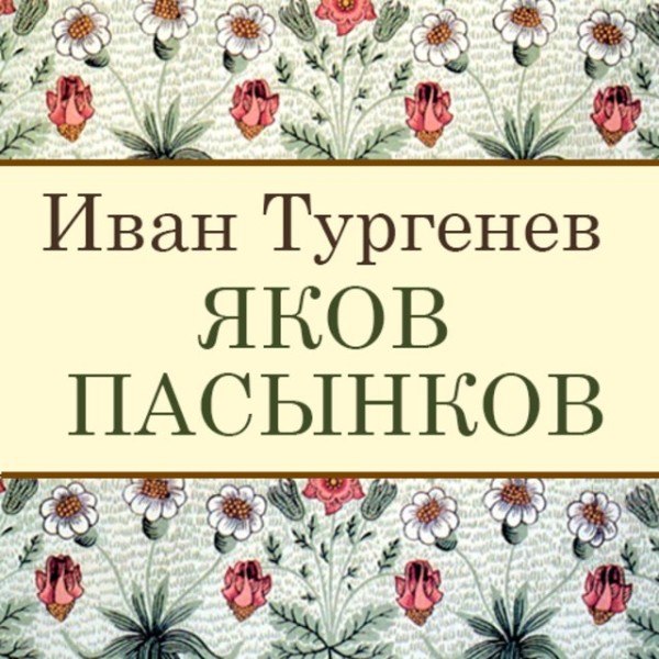 Постер книги Яков Пасынков