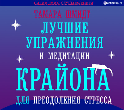 Постер книги Лучшие упражнения и медитации Крайона для преодоления стресса