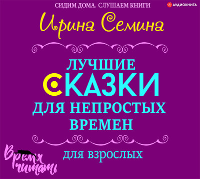 Постер книги Лучшие сказки для непростых времен. Для взрослых