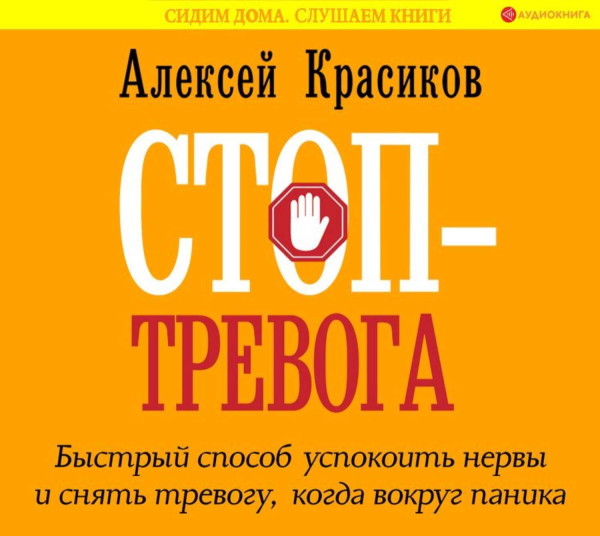 Постер книги Стоп-тревога. Быстрый способ успокоить нервы и снять тревогу, когда вокруг паника