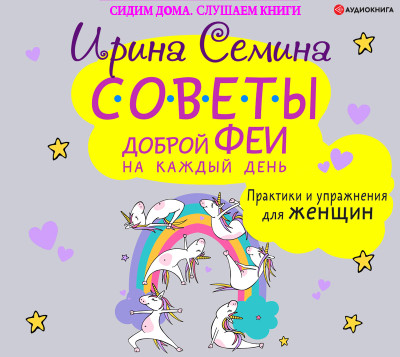 Постер книги Советы доброй феи на каждый день. Практики и упражнения для женщин