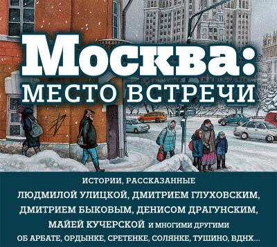 Постер книги Москва: место встречи (сборник)