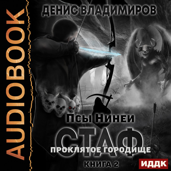 Постер книги Стаф. ПрОклятое городище