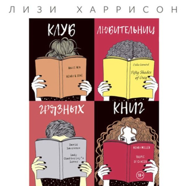 Постер книги Клуб любительниц грязных книг