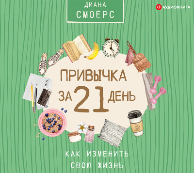 Постер книги Привычка за 21 день: как изменить свою жизнь